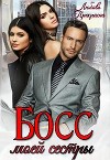 Босс моей сестры (СИ)