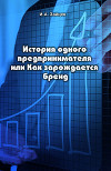 История одного предпринимателя или Как зарождается бренд