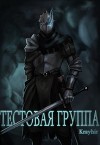 Тестовая группа. Книга первая (СИ)