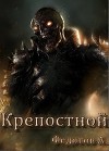 Крепостной (СИ)