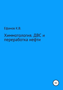 Химмотология. ДВС и переработка нефти