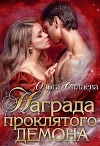 Награда проклятого демона (СИ)