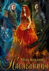 Наследница (СИ)