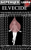Эльфицид: РЎР»СѓР¶Р±Р° (СИ)