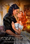 Избранница Тёмного Лорда (СИ)