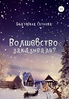 Волшебство заказывали?