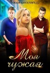 Моя чужая (СИ)