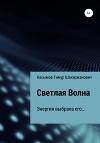 Светлая Волна