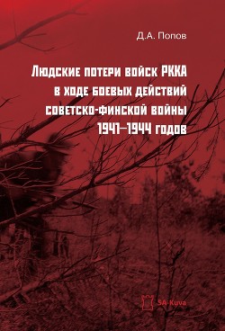 Людские потери войск РККА в ходе боевых действий советско-финской войны 1941-1944 годов