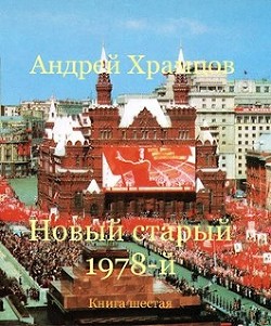 Новый старый 1978-й. Книга шестая (СИ)