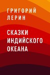 Сказки Индийского океана