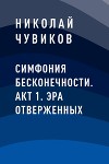 Симфония Бесконечности. Акт 1. Эра отверженных