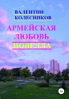 Армейская любовь. Новелла