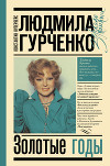 Людмила Гурченко. Золотые годы