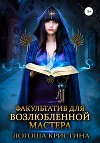 Факультатив для возлюбленной мастера (СИ)