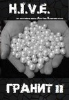 H.I.V.E. Гранит 2 (СИ)