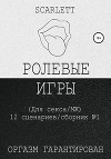 Ролевые Игры. Для секса