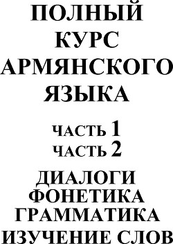 Богдановский П.В. Полный курс армянского языка