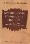 Гарибян А.С., Гарибян Дж.А. Краткий курс армянского языка