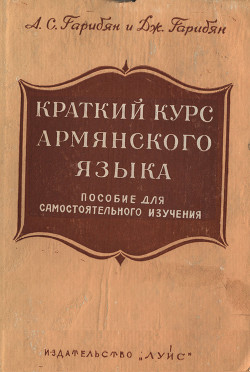 Гарибян А.С., Гарибян Дж.А. Краткий курс армянского языка