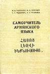 Парнасян Н.А., Манукян Ж.К. Самоучитель армянского языка