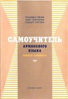 Тиоян С., Григорян О., Урутян Р. Самоучитель армянского языка