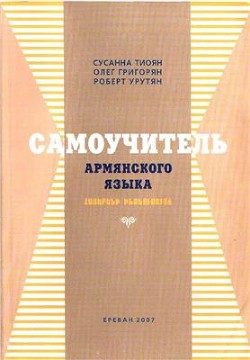 Тиоян С., Григорян О., Урутян Р. Самоучитель армянского языка