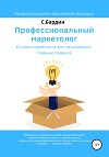 Профессиональный маркетолог. Основы маркетинга для начинающих, главные правила