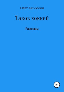 Таков хоккей. Сборник рассказов