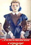 Комсомольское сердце (СИ)