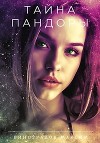 Тайна Пандоры (СИ)