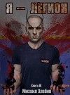 Я — Легион (СИ)