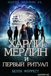 Харли Мерлин и Первый ритуал (ЛП)
