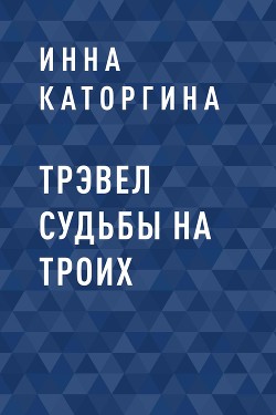 Трэвел судьбы на троих