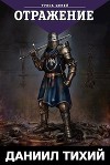 Треск Цепей I: Отражение (СИ)