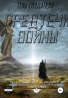 Предтечи войны (СИ)