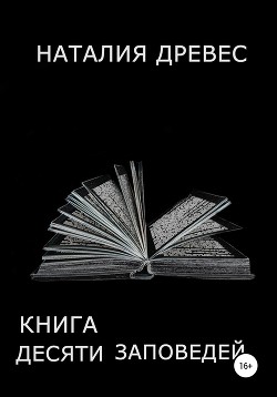 Книга десяти заповедей