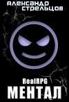 Ментал (СИ)