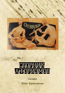 Отзвуки