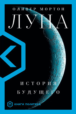 Луна. История будущего