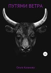 Путями ветра