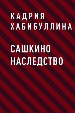 Сашкино наследство