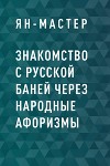 Знакомство с Русской баней через народные афоризмы
