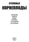 Столовые корнеплоды. Морковь, свекла, редис, брюква, сельдерей, пастернак