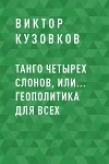 Танго четырех слонов, или… Геополитика для всех