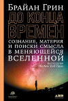 До конца времен. Сознание, материя и поиск смысла в меняющейся Вселенной