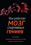 Как работает мозг спортивных гениев. Нейробиологическая основа высоких достижений