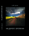 НА ДОРОГЕ ВРЕМЕНИ