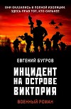 Инцидент на острове Виктория