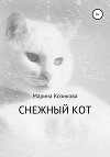 Снежный кот